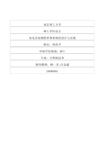 发电企业物资管理系统的设计与实现