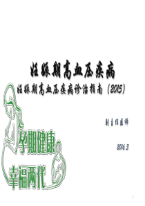 妊娠期高血压疾病2016
