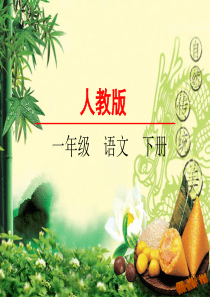 一年级下册《端午粽》ppt课件(6)