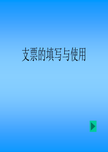 支票填写及使用教程.