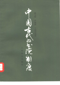 中国古代的书院制度