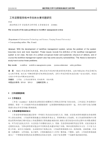 工作流管理系统中存在的主要问题研究