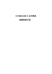 Sicom系列三层交换机故障排查手册
