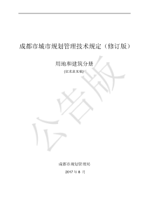 成都市城市规划管理技术规定2017征求意见稿