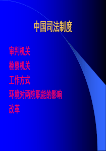 中国司法制度