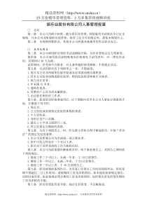各类企业人事管理典范-娱乐业股份有限公司人事管理规章