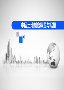 中国土地制度概览(所有制_使用制_规划体系)（PPT47页)
