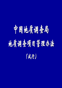 中国地质调查局地质调查项目管理办法
