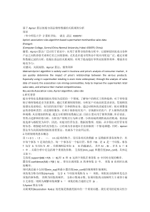 基于Apriori算法的超市商品销售数据的关联规则分析