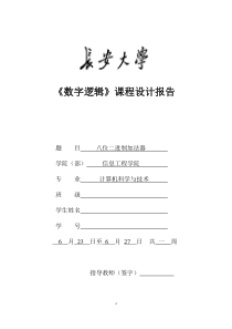长安大学数字电路课程设计-八位二进制数加法器---副本