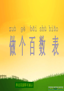 新北师大版小学一年级数学下册《做个百数表》PPT课件