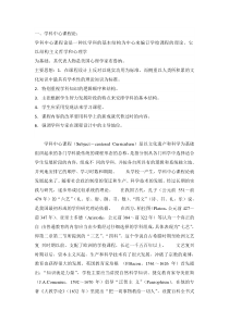 学科中心主义课程论