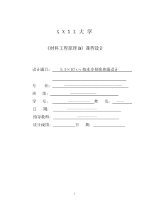 列管式换热器课程设计(含有CAD格式流程图和换热器图)