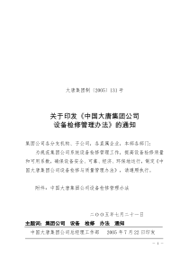 中国大唐集团公司设备检修管理办法