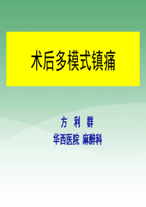 术后多模式镇痛