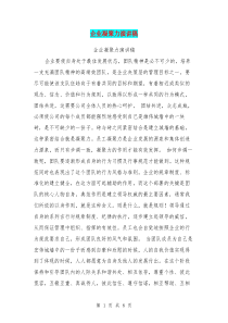 企业凝聚力演讲稿