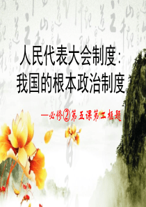 我国的根本政治制度ppt课件