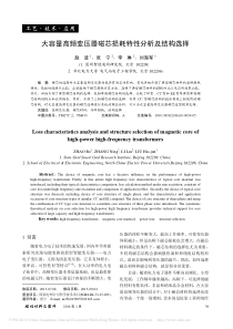 大容量高频变压器磁芯损耗特性分析及结构选择-赵波
