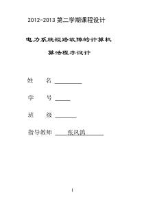 华中科技大学电力系统分析课程设计报告基于matlab的短