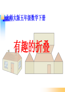 新北师大版五年级数学下册《有趣的折叠》分析