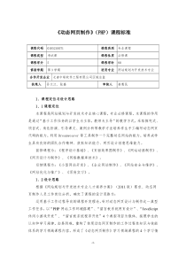 《动态网页制作》(PHP)课程标准分析
