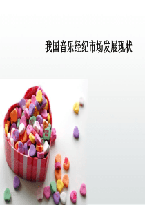 我国音乐经纪市场发展现状