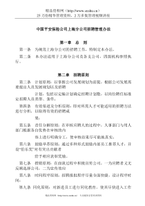 中国平安保险公司上海分公司招聘管理办法