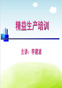 精益生产培训教材PPT(共-70张)