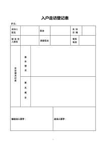 入户走访登记表