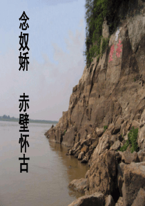 《念奴娇赤壁怀古》我的