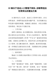 XX镇关于流动人口管理不到位、涉赌等违法犯罪突出的整治方案
