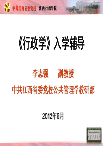 江西省委党校研究生考试《行政学》入学辅导