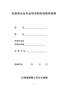 非国有企业专业技术职称资格审查表