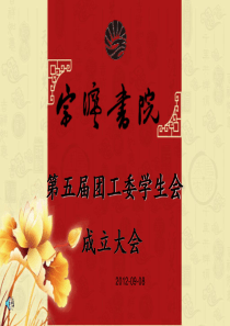 学生会成立大会PPT