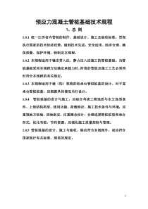 江苏省内预应力混凝土管桩基础技术规程(DGJ32TJ109-2010)
