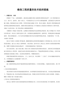 确保工程质量的技术组织措施