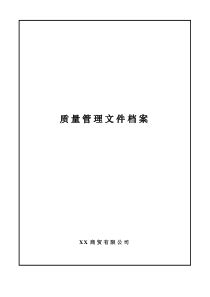 商贸有限公司质量管理文件档案