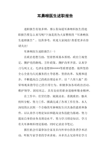 耳鼻喉医生述职报告