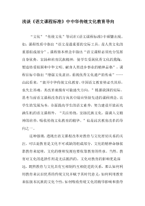 浅谈《语文课程标准》中中华传统文化教育导向-2019年精选文档