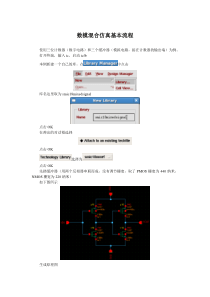 数模混合仿真基本流程