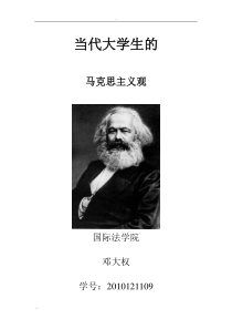 当代大学生马克思主义观