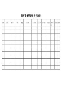 医疗器械购进验收记录表.doc123--1