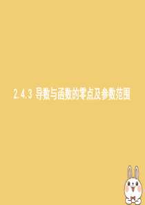 二轮复习：2.4.3-导数与函数的零点及参数范围课件(含答案)