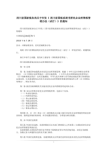 四川省国家税务局关于印发《 四川省国税系统非居民企业所得税管理
