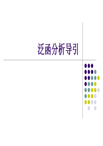 (53页PPT幻灯片修改版)泛函分析课件
