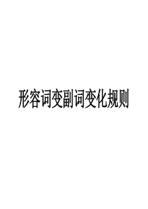 形容词变副词变化规则