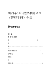 国内某知名建筑装饰公司《管理手冊》(1)