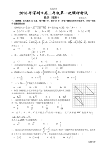 2016年深圳市高三年级第一次调研考试数学(理)试题带答案