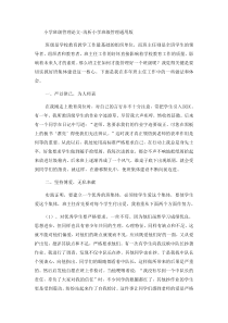 小学班级管理论文浅析小学班级管理-通用版