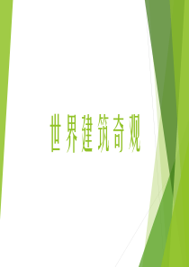 大班社会领域《世界建筑奇观》